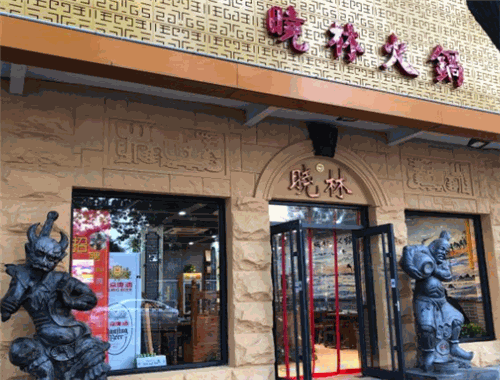 晓林火锅