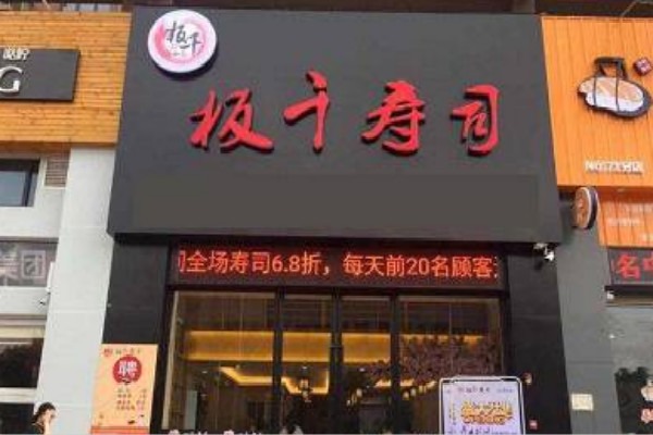 板千寿司