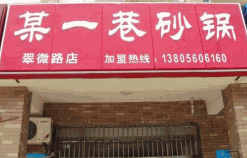 某一巷砂锅