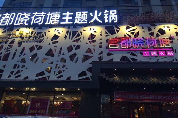 苗韵竹荪鹅餐饮