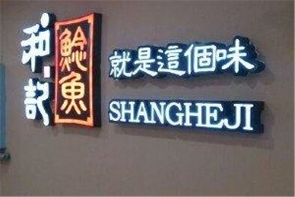 和记鲶鱼