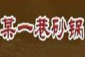 某一巷砂锅加盟