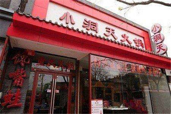 小洞天火锅