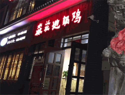 淼庄地锅鸡