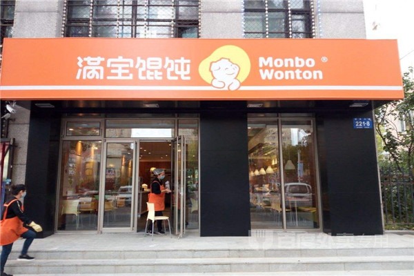 满宝馄饨