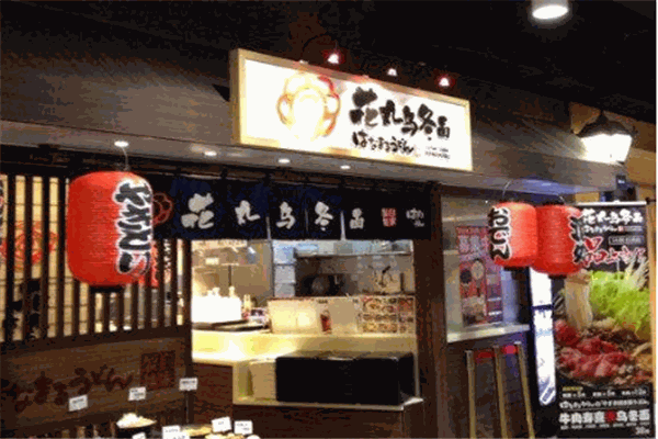 花丸乌冬面