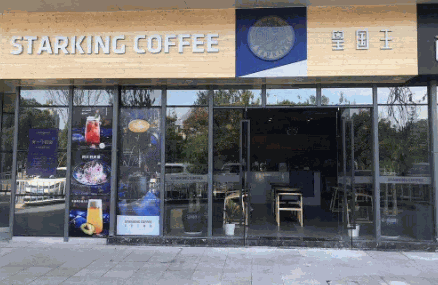 星国王咖啡