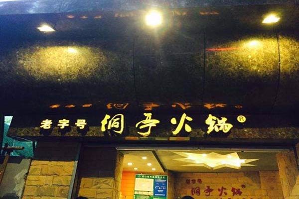 洞亭火锅