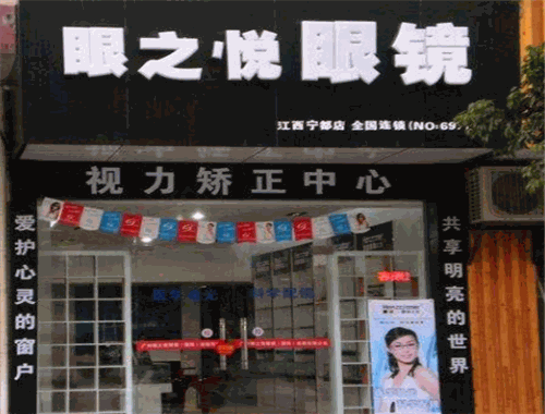 眼之悦眼镜
