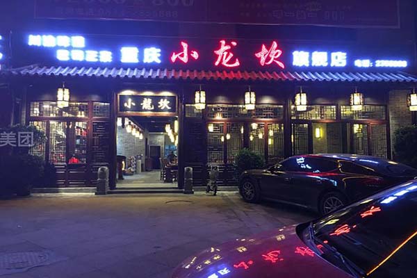 巴人小龙坎火锅