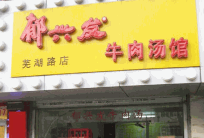 郁兴发牛肉汤