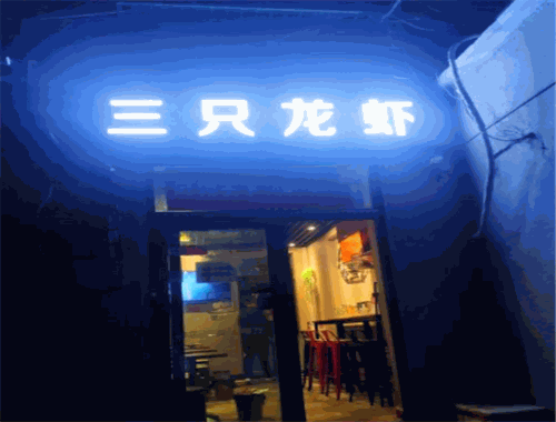 三只龙虾