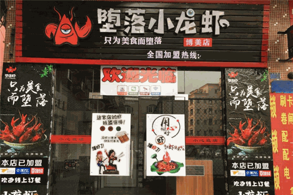 堕落小龙虾