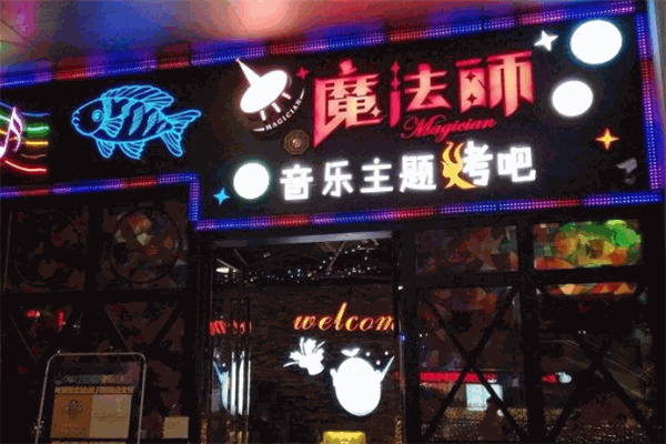 魔法师烤吧