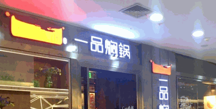 一品焖锅
