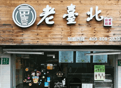 老台北奶茶