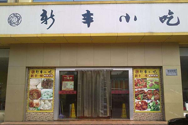 苗韵竹荪鹅餐饮