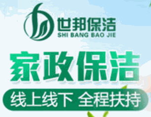 世邦保洁加盟