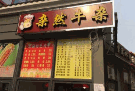 杂然牛杂