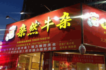 杂然牛杂