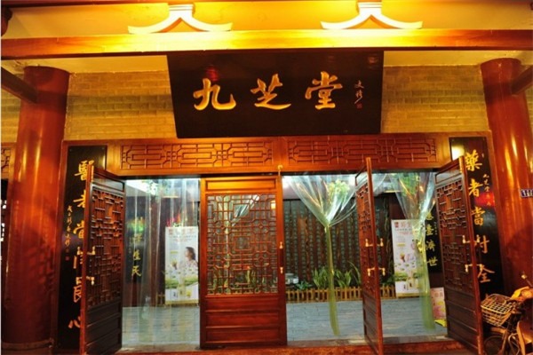九芝堂药店