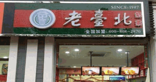 老台北奶茶