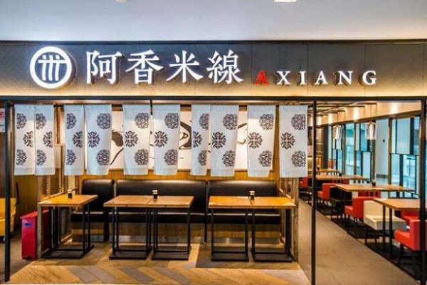 正宗阿香米线