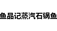 鱼品记蒸汽石锅鱼加盟
