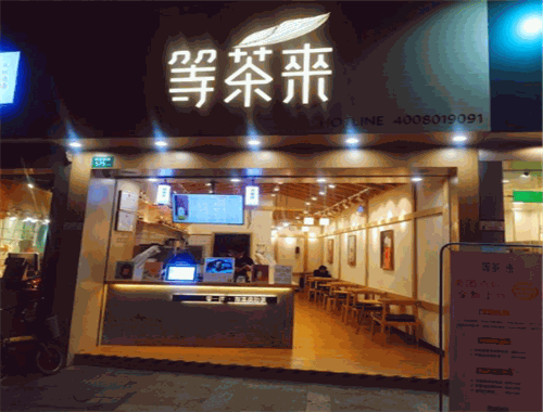 等茶来