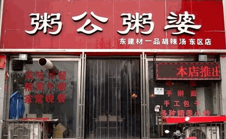 粥公饼婆