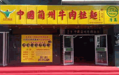 中国兰州牛肉拉面