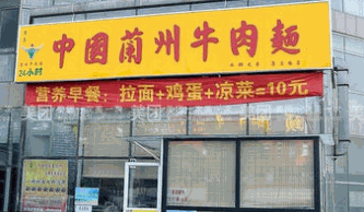 中国兰州牛肉拉面