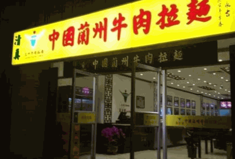 中国兰州牛肉拉面