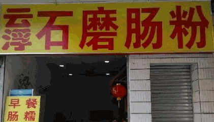 云浮石磨肠粉