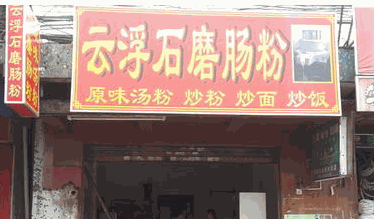 云浮石磨肠粉