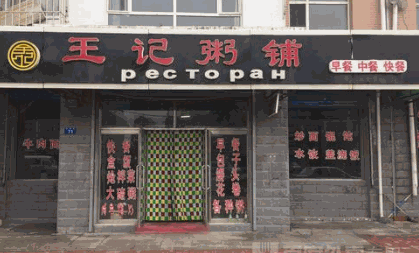 王记粥铺
