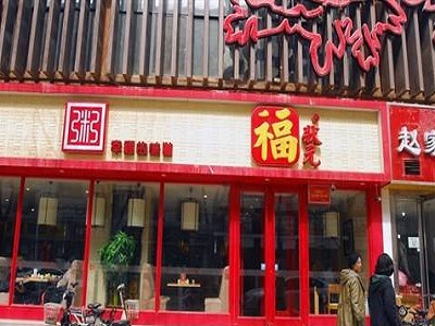 福状元粥店
