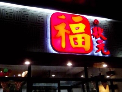 福状元粥店