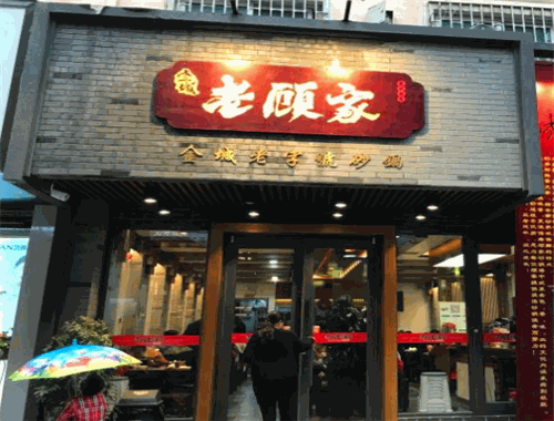 老顾家砂锅