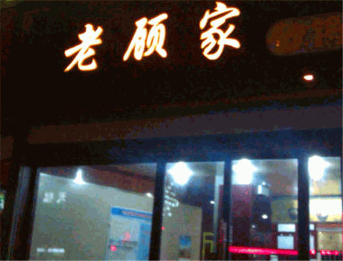 老顾家砂锅