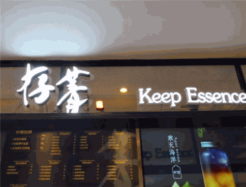 存菁茶饮