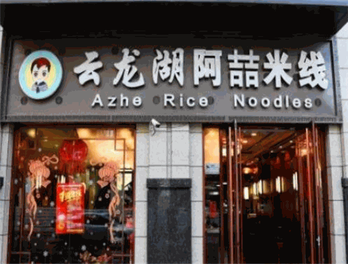 阿喆米线