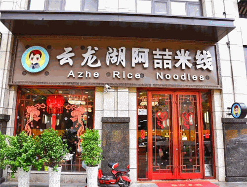 阿喆米线