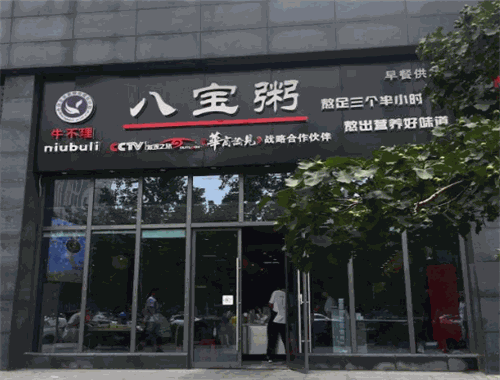 牛不理八宝粥