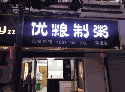 优粮制粥