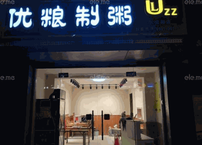 优粮制粥