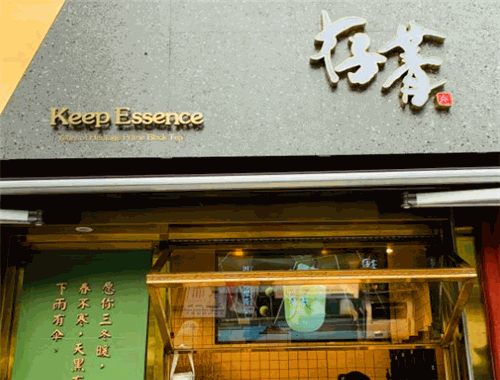 存菁茶饮