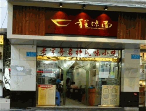 程凉面