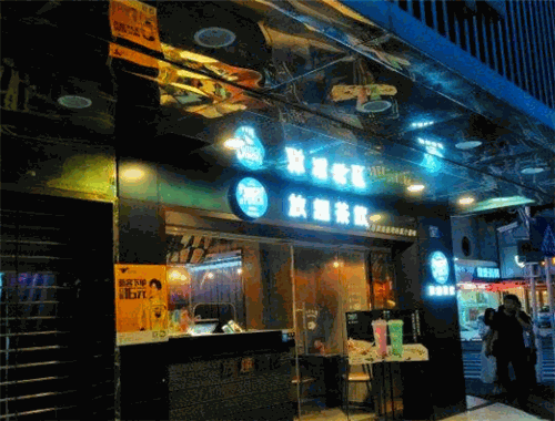 放趣茶饮