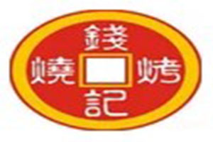 钱记烧烤粥庄加盟